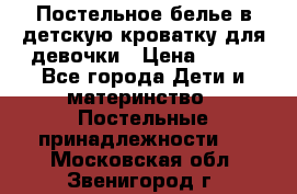 Постельное белье в детскую кроватку для девочки › Цена ­ 891 - Все города Дети и материнство » Постельные принадлежности   . Московская обл.,Звенигород г.